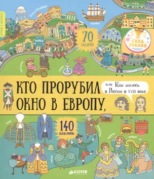 История в наклейках. Кто прорубил окно в Европу, или Как жилось в России в XVIII веке — 2657697 — 1