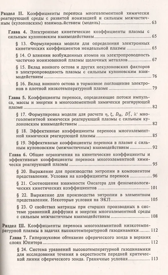 Книга Процессы переноса в плазме с сильным кулоновским взаимодействием / Изд.2, стереот. () — 3