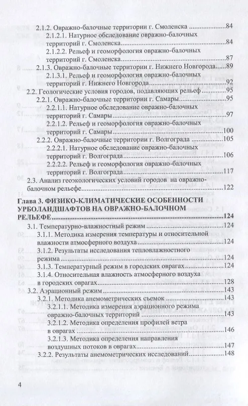 Книга Урболандшафты на овражно-балочном рельефе. Монография (Ирина Евграфова) — 3