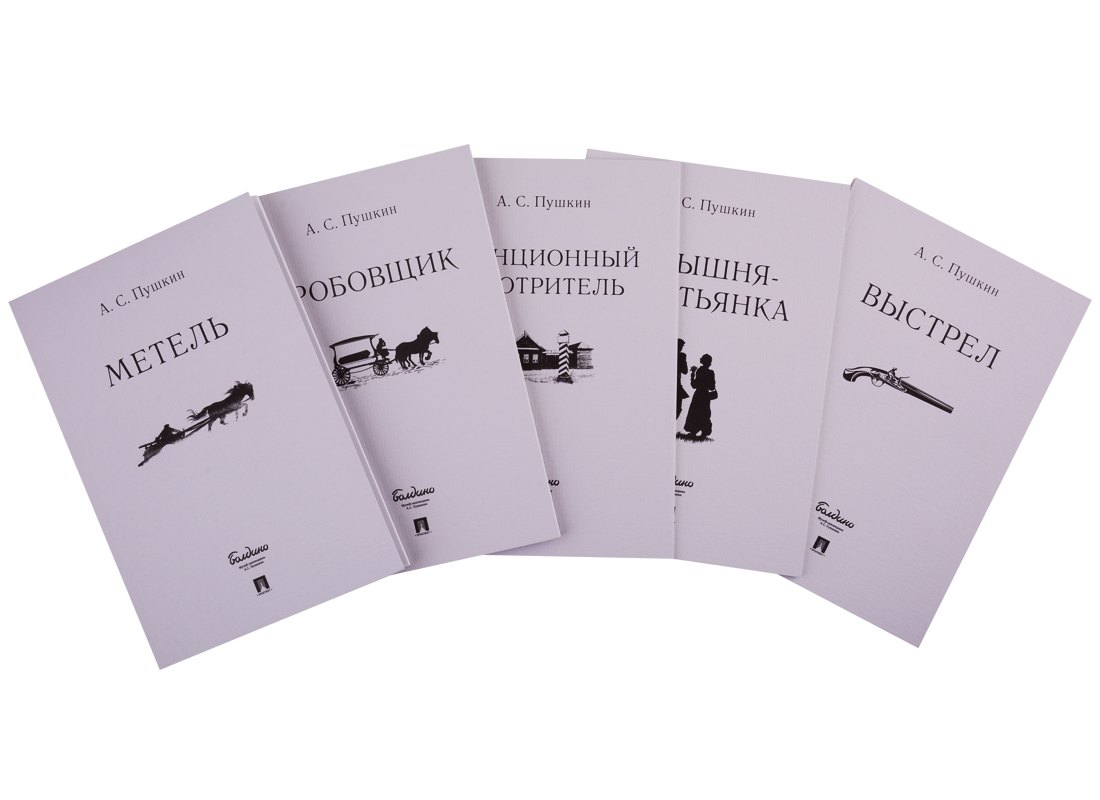 

Повести Белкина. Комплект из 5-ти книг
