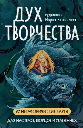 Метафорические карты "Дух творчества" — 3023052 — 1