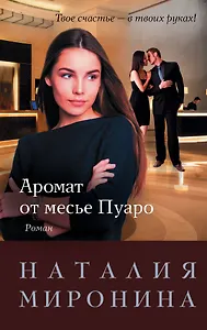 Аромат от месье Пуаро