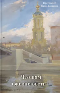 Что нам в жизни светит…