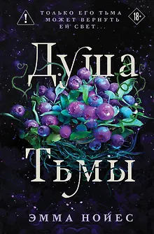 Душа тьмы