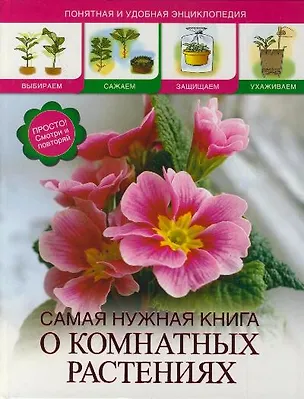 Книга Самая нужная книга о комнатных растениях (Лариса Конева)