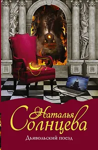 Дьявольский поезд