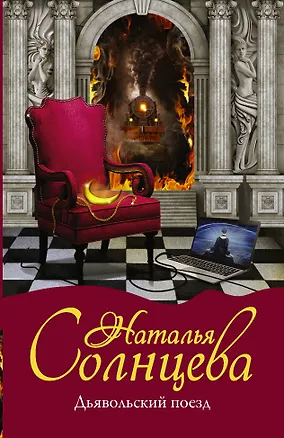 Книга Дьявольский поезд (Joseph Marie Maistre, Наталья Солнцева)