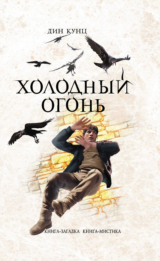 Книга Холодный огонь (Дин Кунц) — 1