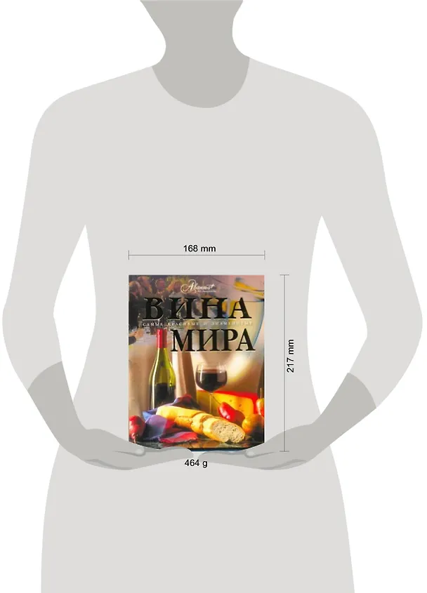 Книга Вина мира (Олег Мироненко) — 2