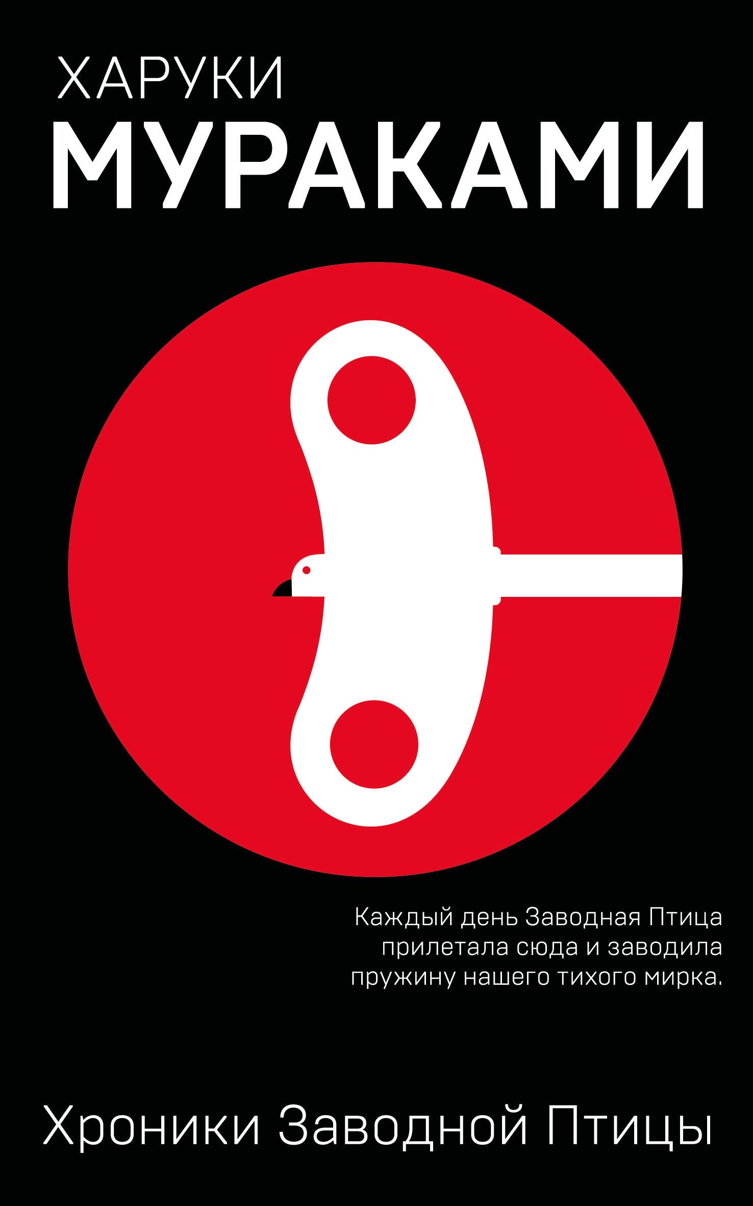 Хроники Заводной Птицы Харуки Мураками