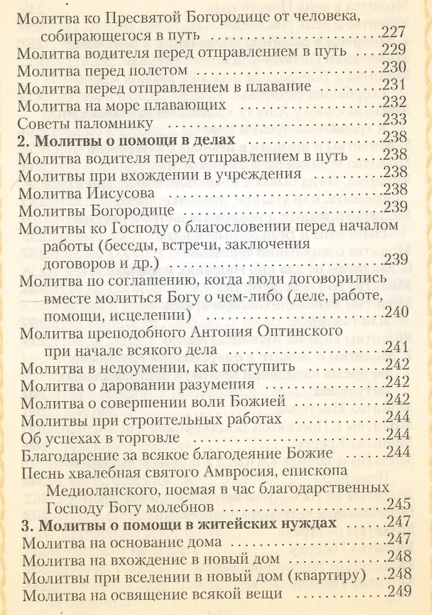 Книга Молитвослов (Мельников) (В.К. Мельников) — 5