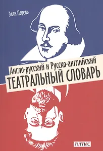 Англо-русский и русско-английский театральный словарь