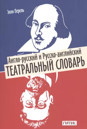 Англо-русский и русско-английский театральный словарь — 2700780 — 1