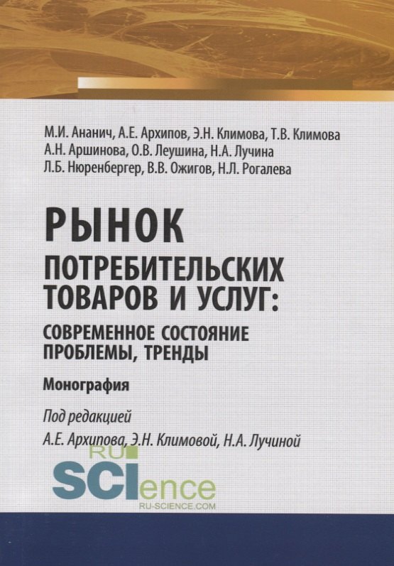 

Рынок потребительских товаров и услуг: современное состояние, проблемы, тренды. Монография