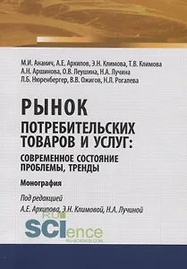 Рынок потребительских товаров и услуг: современное состояние, проблемы, тренды. Монография