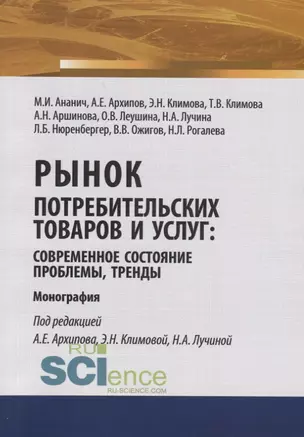 Рынок потребительских товаров и услуг: современное состояние, проблемы, тренды. Монография — 2753776 — 1