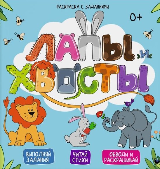 Книга Лапы и хвосты. Выполняй задания. Читай стихи. Обводи и раскрашивай (Евгения Масленникова) — 1