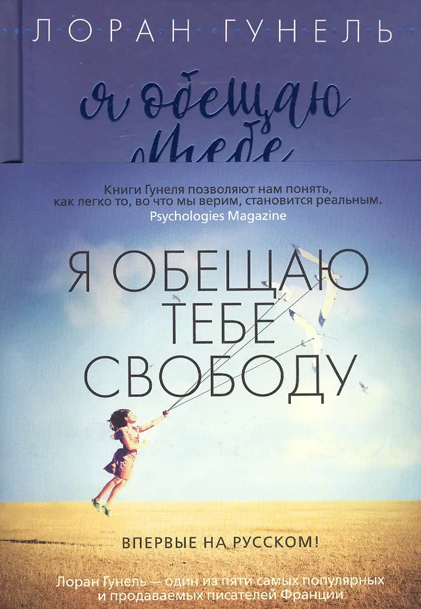 Книга Я обещаю тебе свободу (Лоран Гунель) — 3