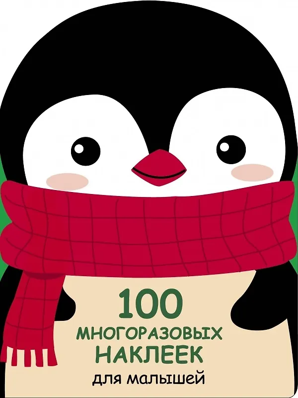 Книга Пингвиненок () — 1