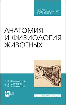 Анатомия и физиология животных. Учебник для СПО