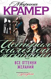 Все оттенки желаний: роман