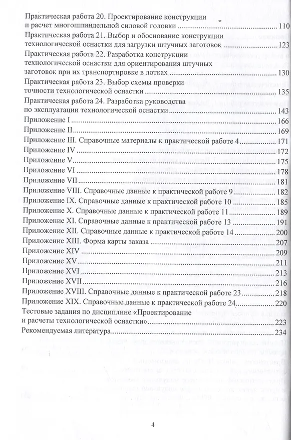 Книга Технологическая оснастка механообрабатывающего оборудования и гибких производственных модулей. Проектирование и расчет (Владимир Богуцкий, Леонид Шрон) — 4