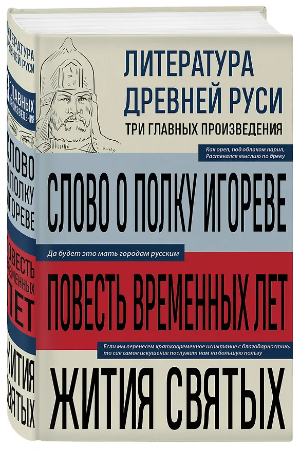 Книга Литература Древней Руси. Слово о полку Игореве. Повесть временных лет. Жития святых () — 4