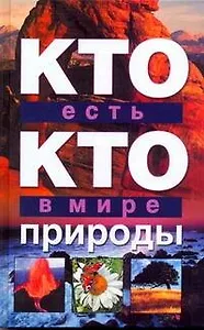 Кто есть кто в мире природы