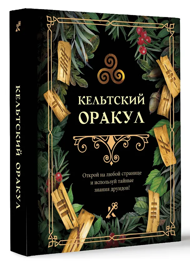 Книга Кельтский оракул (Екатерина Ершова) — 4