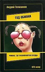 Книга Год обмана (Андрей Геласимов)