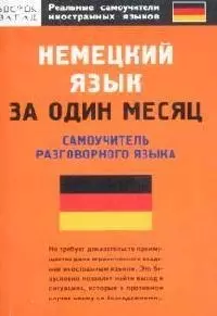 Немецкий язык за один месяц: Самоучитель разговорного языка — 2096506 — 1