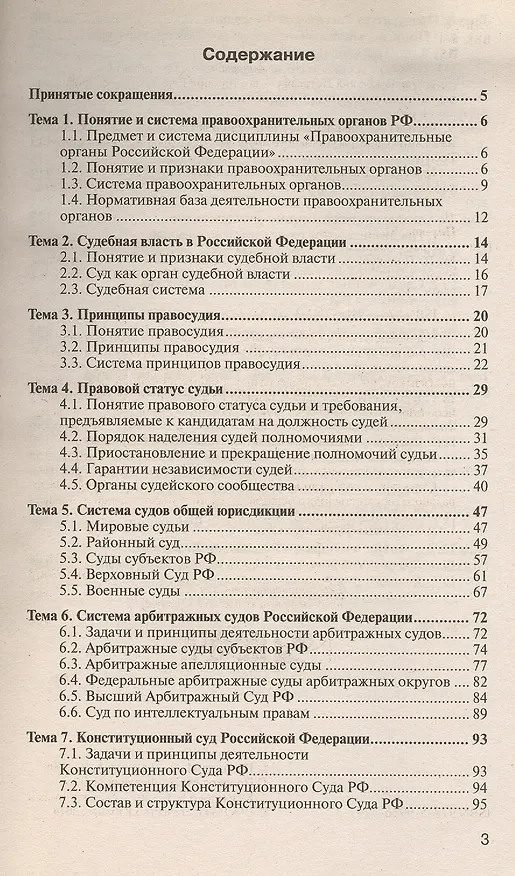 Книга Правоохранительные органы России 7-е изд., пер. и доп. конспект лекций (Михаил Поляков) — 3
