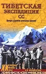 Тибетская экспедиция СС. Правда о тайном немецком проекте