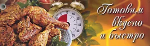Готовим вкусно и быстро