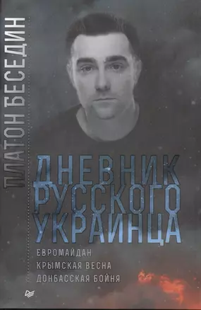 Дневник русского украинца: Евромайдан, крымская весна, донбасская бойня — 2477772 — 1