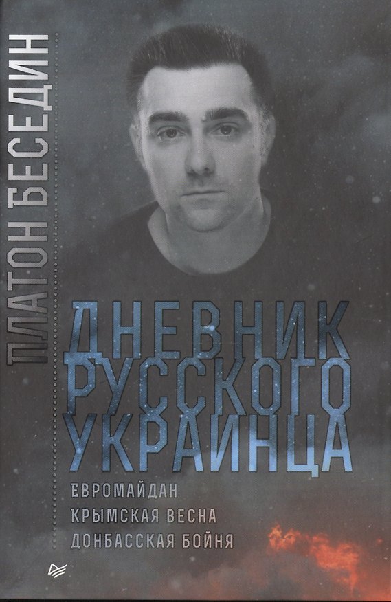 Книга Дневник русского украинца: Евромайдан, крымская весна, донбасская бойня (Платон Беседин) — 1