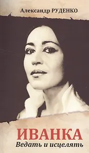 Иванка. Ведать и исцелять (обл)