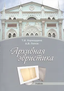 Архивная эвристика Учебник (2 изд.) (м) Хорхордина