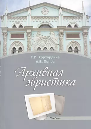 Архивная эвристика Учебник (2 изд.) (м) Хорхордина — 2545016 — 1