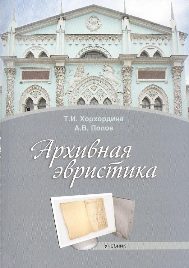 Книга Архивная эвристика Учебник (2 изд.) (м) Хорхордина () — 1