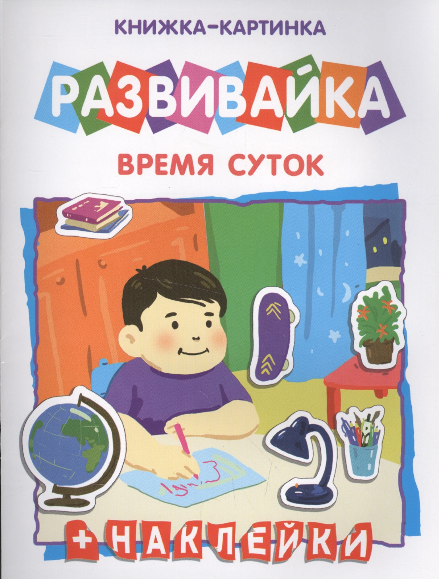 

Время суток. Книжка-картинка