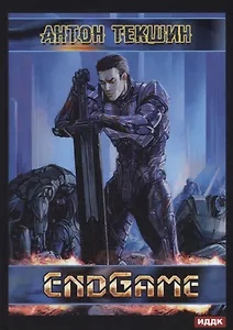 Размороженный. Книга 5. EndGame