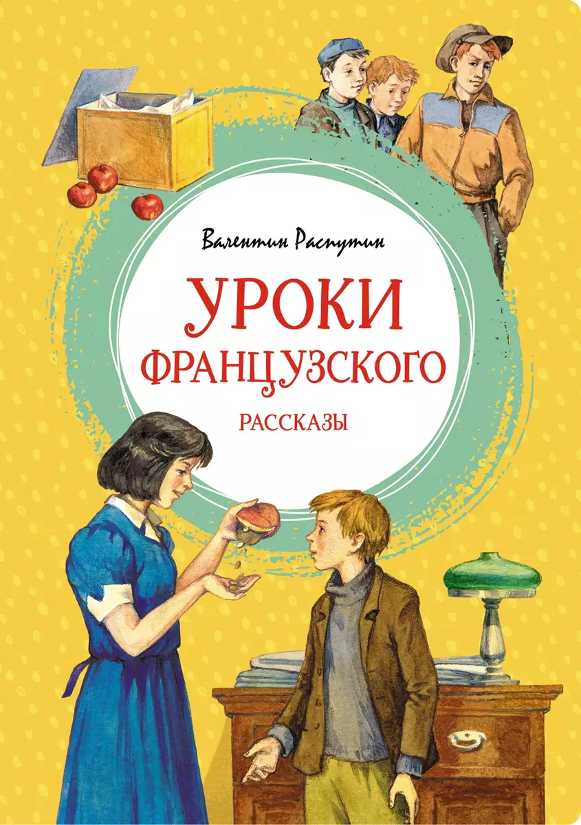 Уроки французского. Рассказы (Валентин Распутин) - купить книгу с доставкой  в интернет-магазине «Читай-город». ISBN: 978-5-389-23859-6