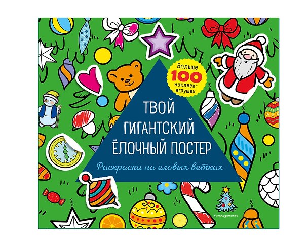 Раскраска с наклейками «Твой гигантский ёлочный постер» 2878542 — 1