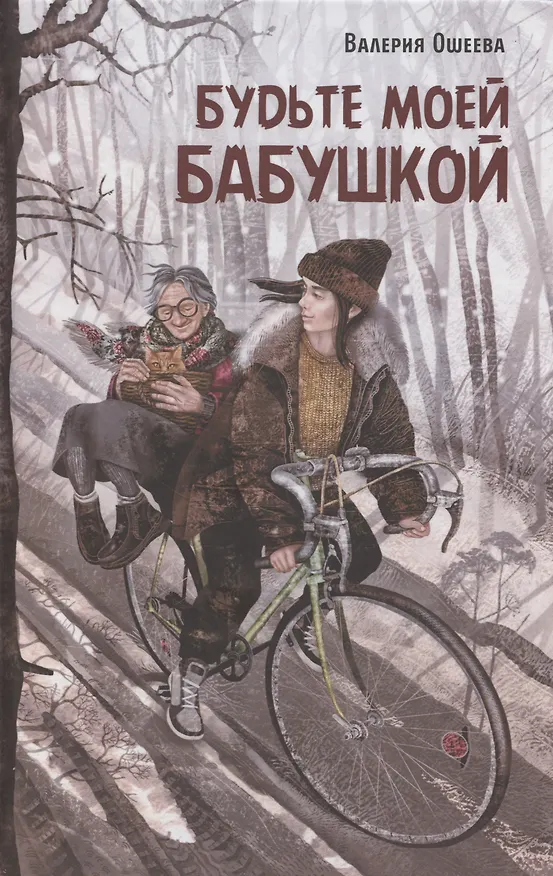 Книга Будьте моей бабушкой (Ошеева) — 1