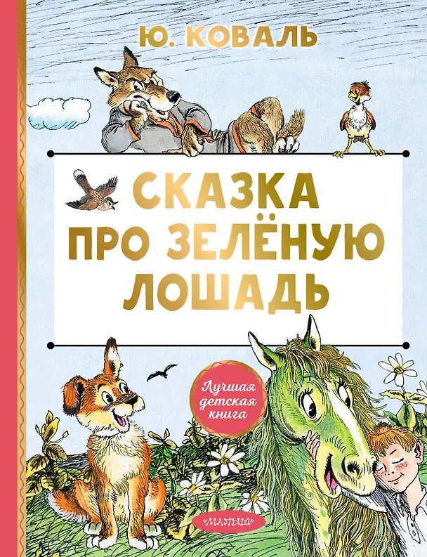 Книга Сказка про Зелёную Лошадь (Юрий Коваль) — 1