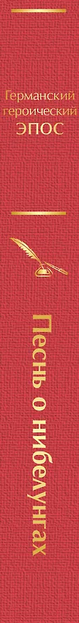 Книга Песнь о нибелунгах (Е. Емельянова) — 4
