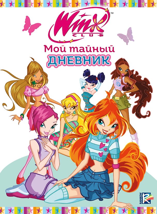 Книга Winx. Мой тайный дневник (с замочком) () — 1