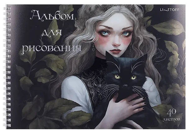 Альбом для рисования «Волшебница» Listoff А4, 40 листов, спираль 3083779 — 1