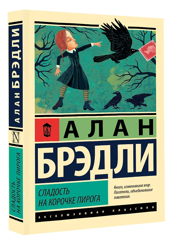 Книга Сладость на корочке пирога (Алан Брэдли) — 4